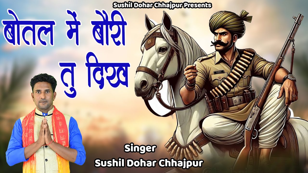 बोतल में बौरी तू दिखे ||सुशील डोहर छाजपुर || बाबा सबल सिंह का हिट भजन 2025 || 8689051721