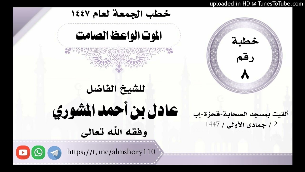 الموت الواعظ الصامت