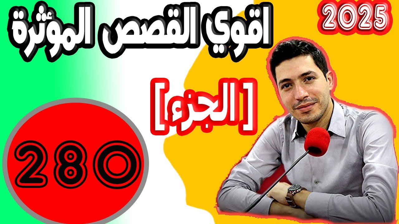 اقوى القصص المؤثرة [ جزء 280 ] بقلب مفتوح مع اسماعيل 2025 bi kalb maftouh m3a Ismail