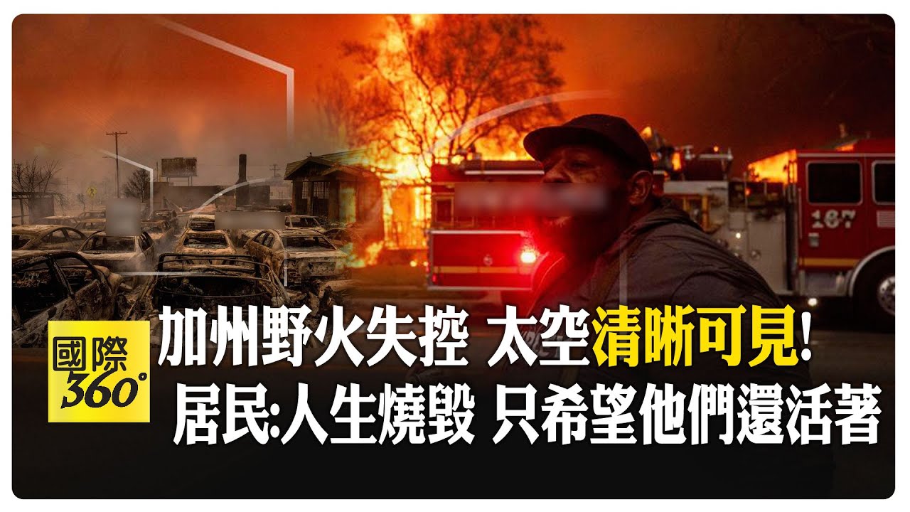 4小時燒出5倍災區! 洛杉磯史上最慘野火 