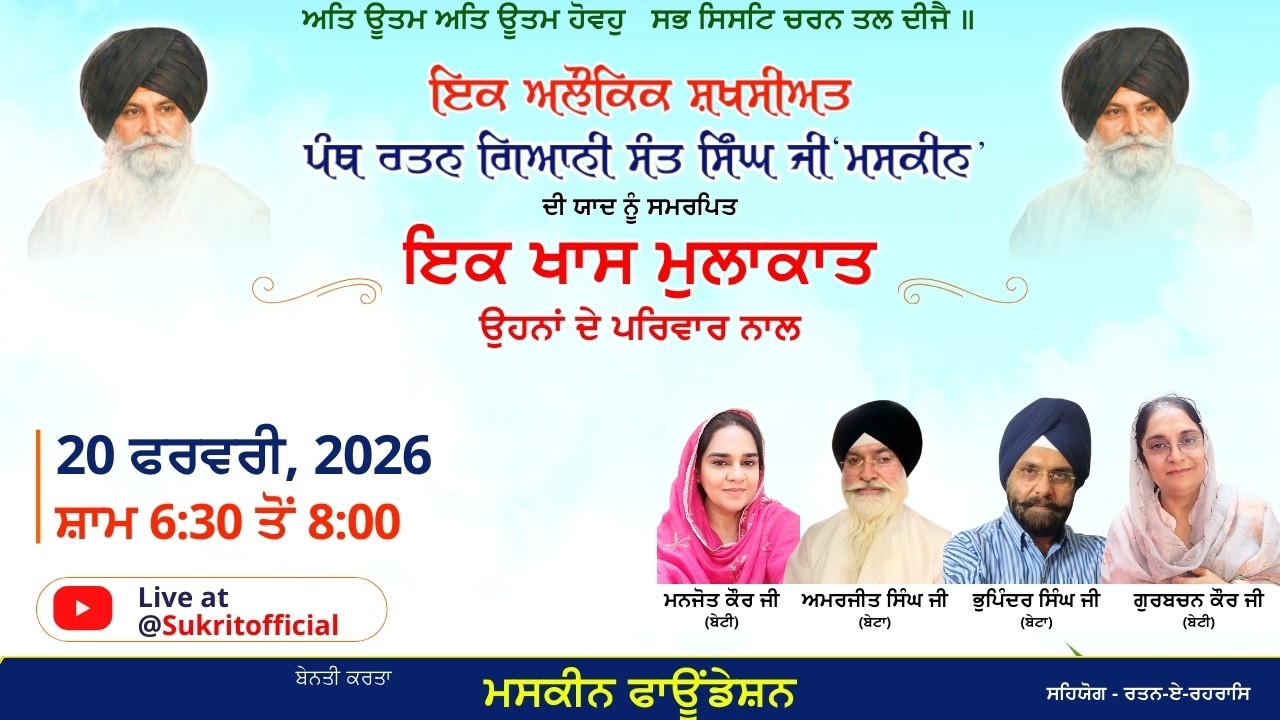 ਇਕ ਅਲੌਕਿਕ ਸ਼ਖਸੀਅਤ ਪੰਥ ਰਤਨ ਗਿਆਨੀ ਸੰਤ ਸਿੰਘ ਜੀ ਮਸਕੀਨ ਦੀ ਯਾਦ ਨੂੰ ਸਮਰਪਿਤ - ਇਕ ਖਾਸ ਮੁਲਾਕਾਤ । 20 ਫਰਵਰੀ, 2026