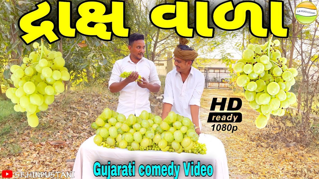 દ્રાક્ષ વાળા//Gujarati comedy Video//કોમેડી વીડીયો SB HINDUSTANI