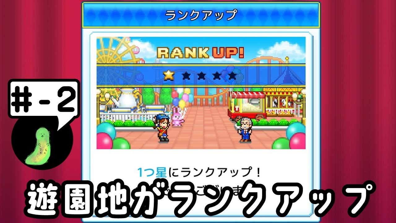 遊園地のランクアップを目指す！　『ゆうえんち夢物語』#-2