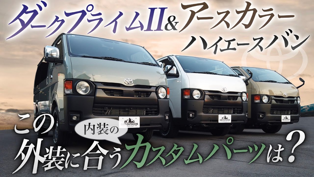 【新感覚ハイエース!?】『商用車感を0』にするハイエースのカスタムとは？＜汎用性もデザインも抜群！＞