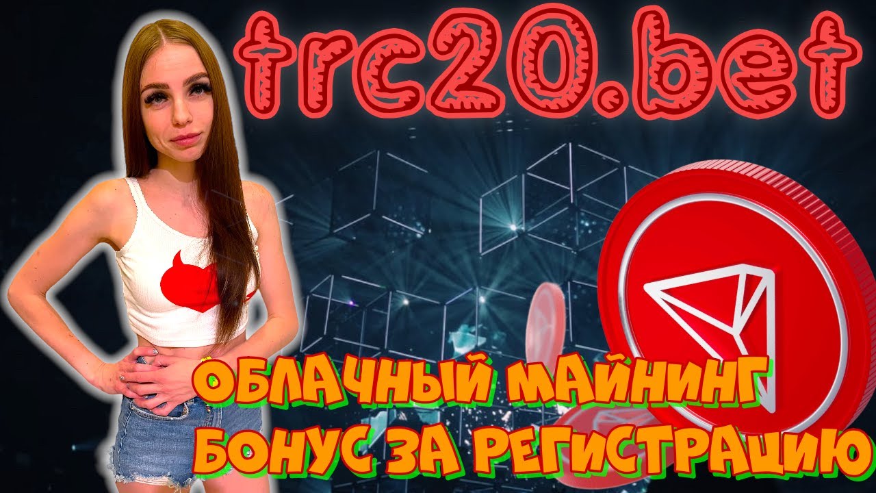 trc20.bet - платформа для облачного майнинга! Приятный бонус за регистрацию!