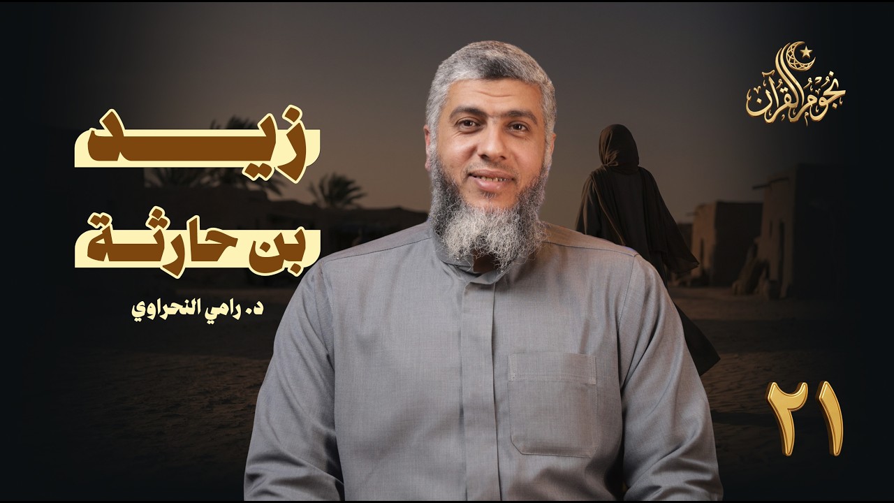 نجوم القرآن 21 | زيد بن حارثة |  د. رامي النحراوي