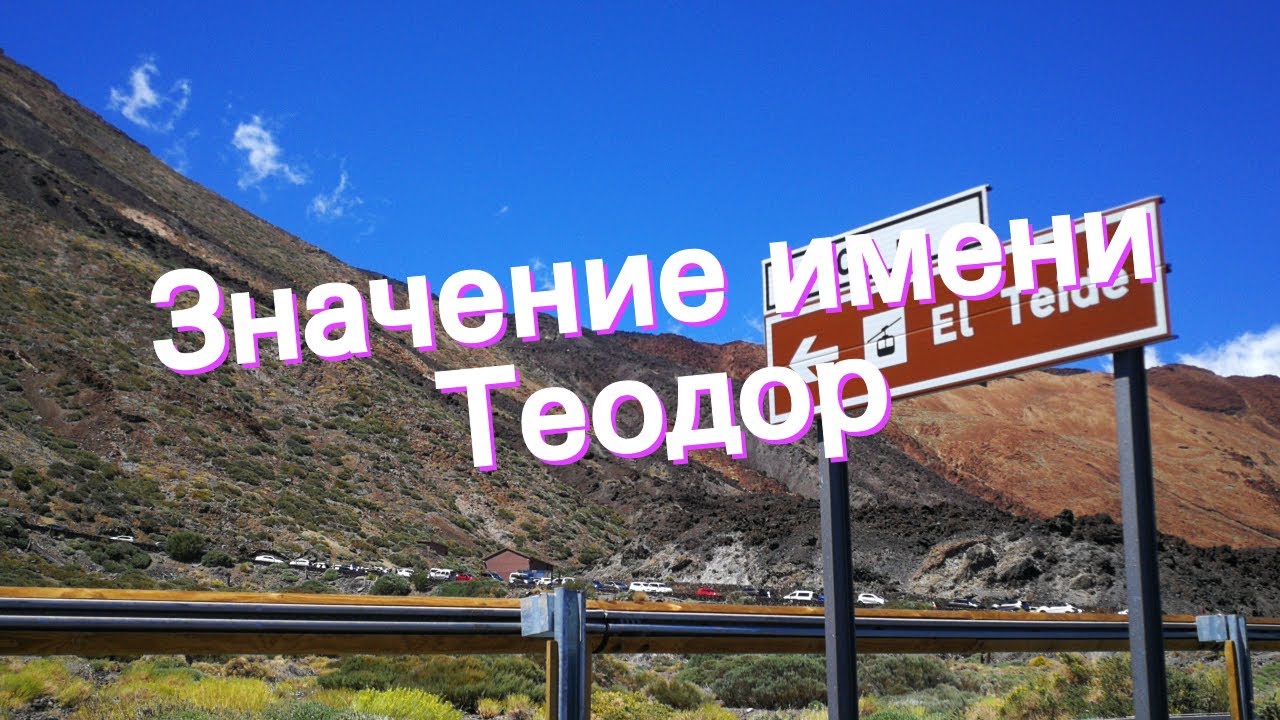 Значение имени Теодор. Толкование, судьба, характер