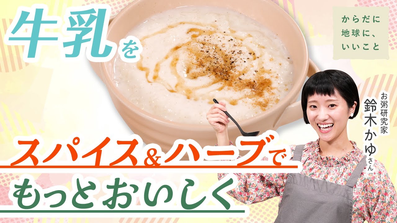 【牛乳×ロイヤルマサラ】コップ1杯の牛乳がまるでチャイのような絶品スパイスミルク粥に⁉スパイス＆ハーブで牛乳をもっとおいしく【からだに地球に、いいこと】