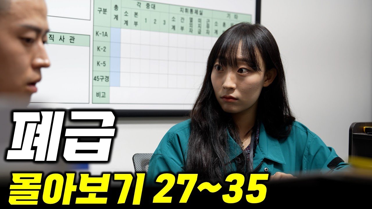 폐급신병과 여군무원의 등장.. (폐급 EP.27~35 몰아보기)