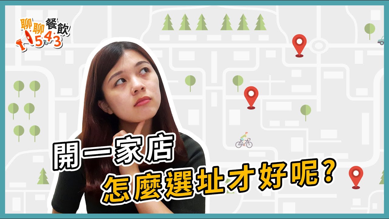 【聊聊餐飲543】開一間店如何選址才好呢?
