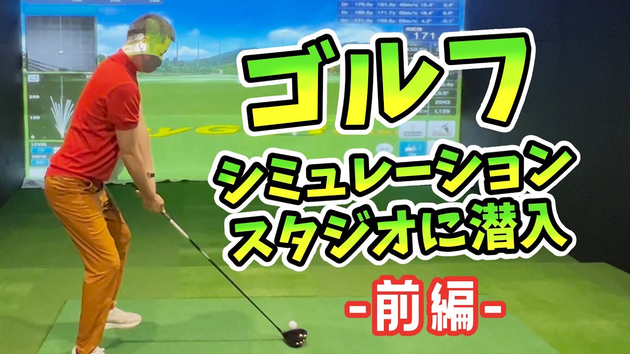 【前編】シミュレーションゴルフを体験してきました【不良親父がお客様のサービスを体験】