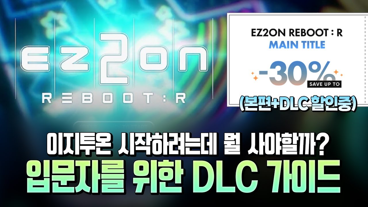 (6분요약있음) 리듬게임이 처음이라도 이것만 사면 된다! EZ2ON REBOOT : R 입문 & DLC 구매 가이드