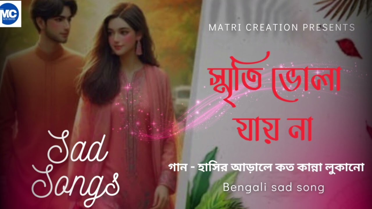 হাসির আড়ালে কত কান্না লুকানো। বাংলা কষ্টের গান । Hasir Arale Koto Kanna Lukano . Bengali sad song. 