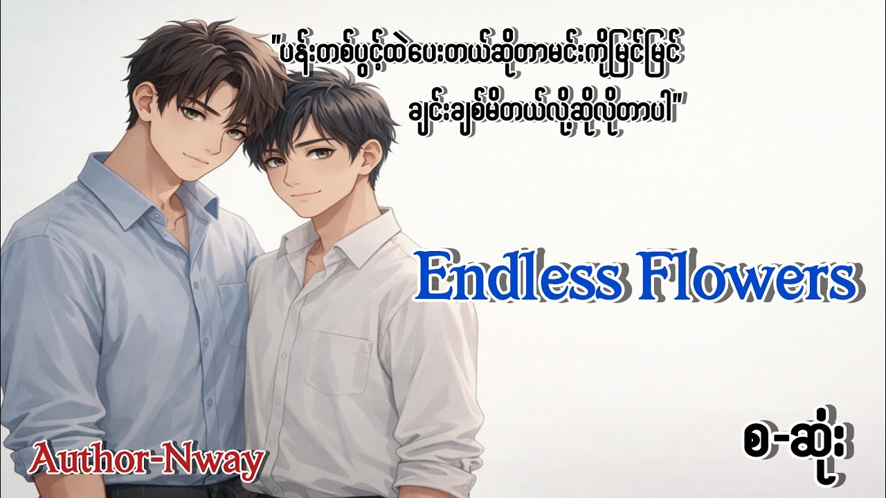 Endless Flowers(စ-ဆုံး)၊BL Romance Audiobook