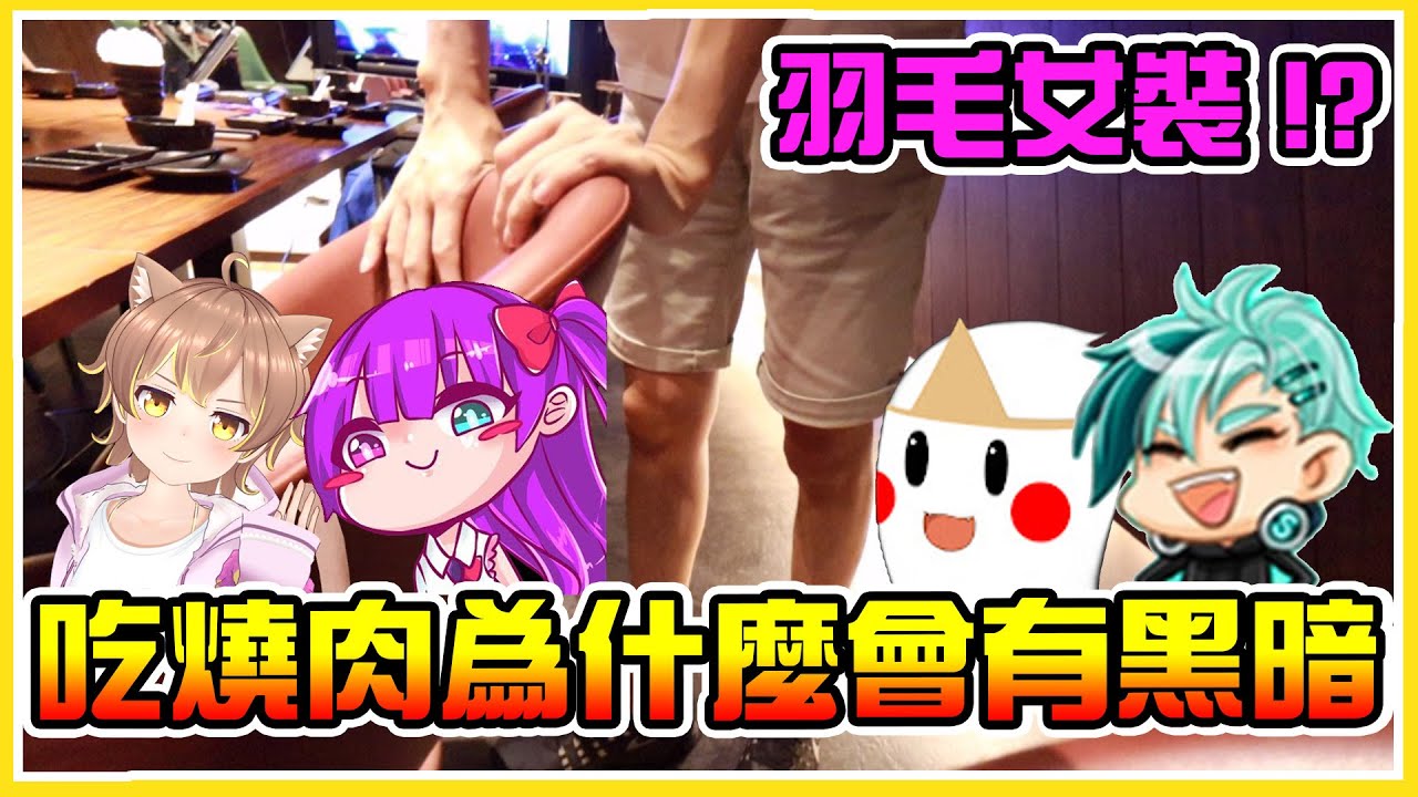 【燒肉party】黑暗甜點Σ(ﾟдﾟ)?! 羽毛你要不要穿女裝阿(｡•ㅅ•｡)♡ 一口酒一口肉，安逸！@AnninMiru #小光 @shygolone @BoShen @Onityan #秀康│VLOG#138