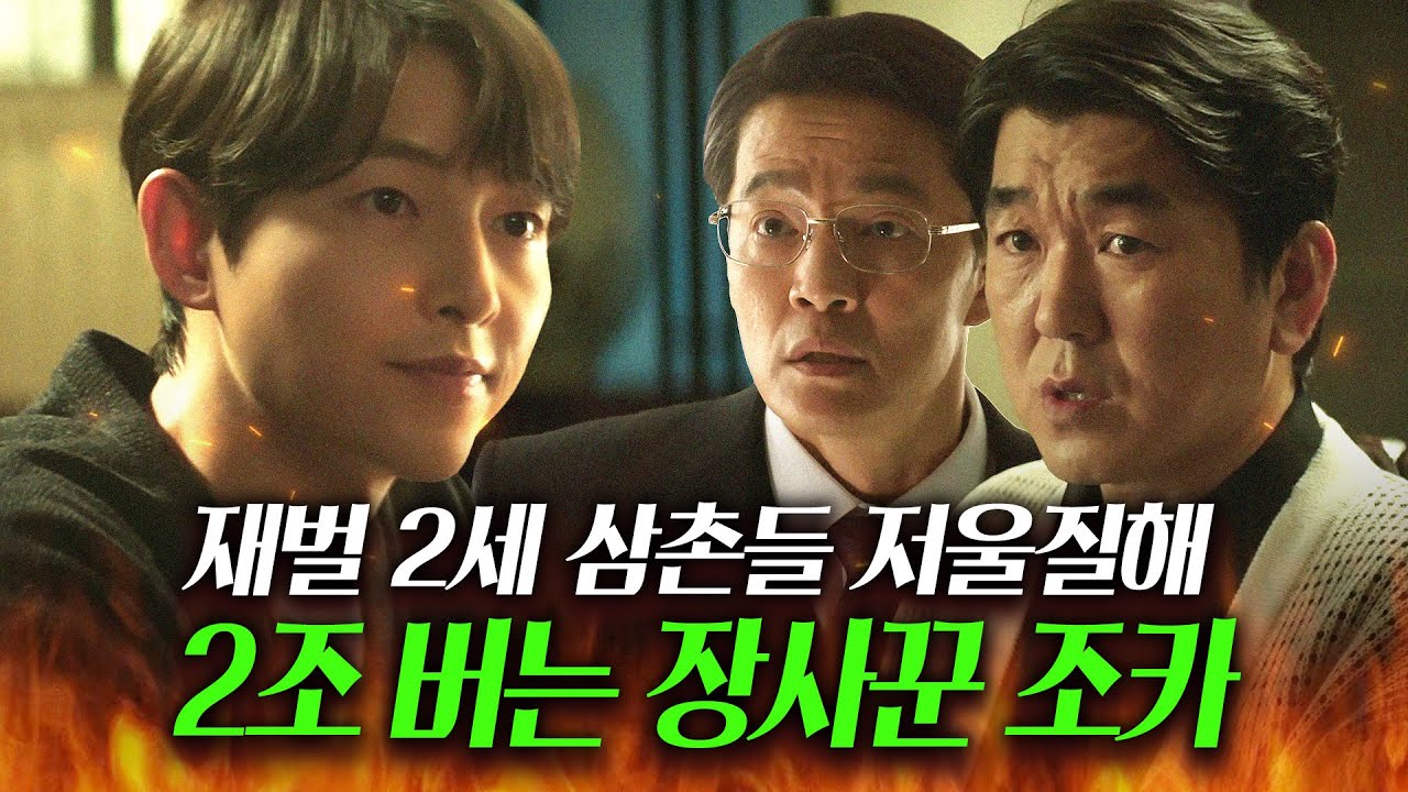 말 한마디로 2조 벌기 So Easy~🎶 SSS급 장사 실력으로 재벌 2세 삼촌들 돈 뜯어내는 막내 조카ㄷㄷ｜재벌집 막내아들｜JTBC 221218 방송 외