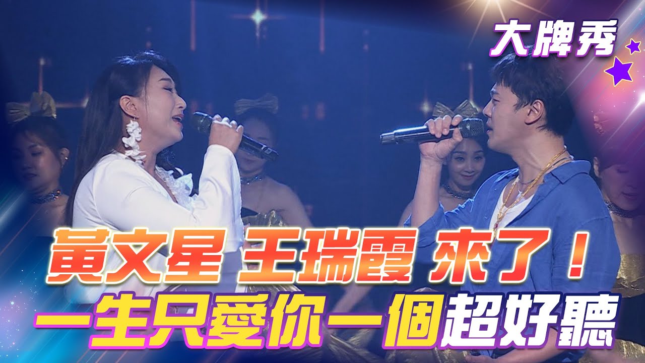 【超級冰冰Show 大牌秀】黃文星 王瑞霞 來了！《一生只愛你一個》超好聽！EP73