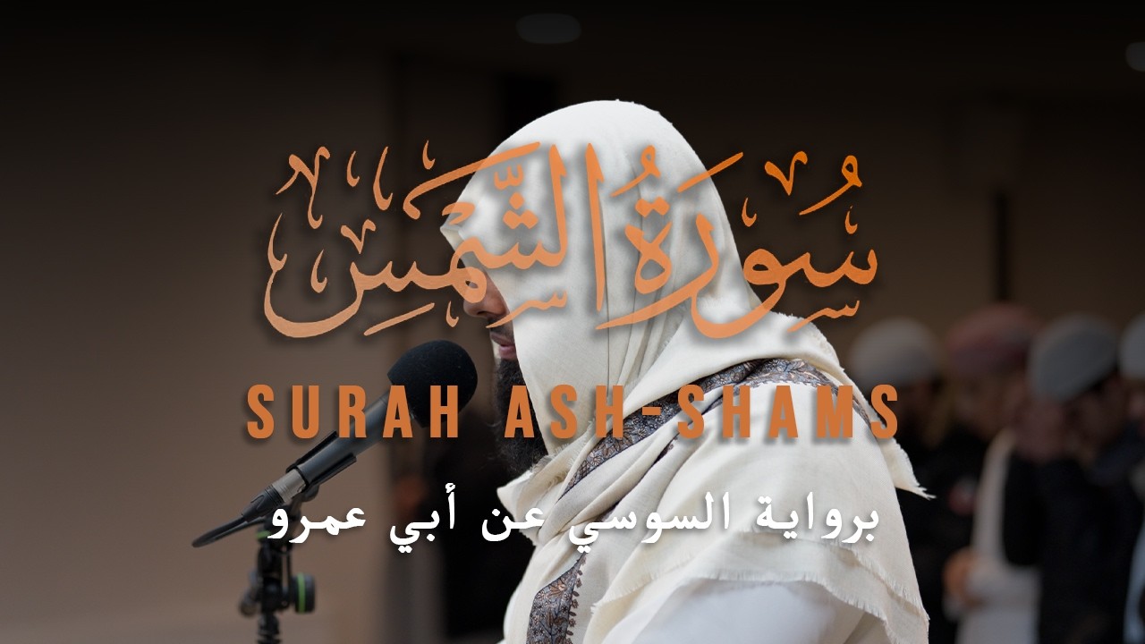 Surah Ash-Shams | Riwāyah as-Sūsī ʿan Abī ʿAmr | Ustādh Muhammad Huzaifah