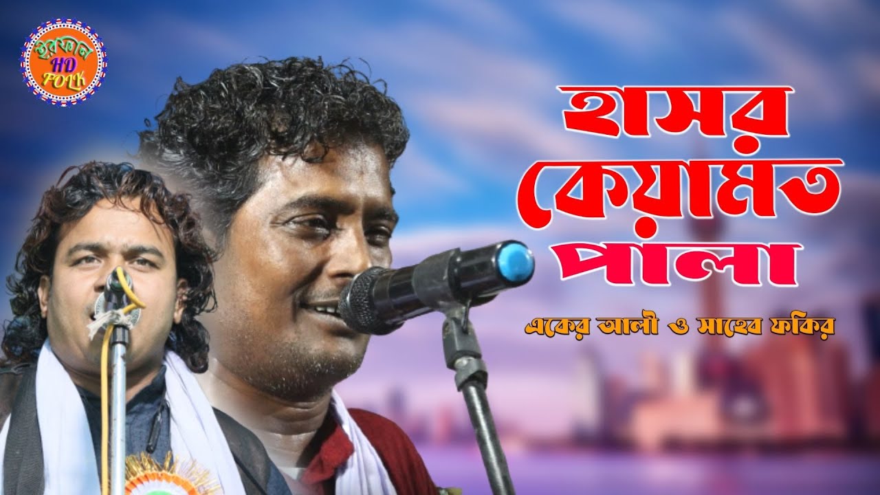 হাসর কেয়ামত পালা | একের আলী ও সাহেব ফকির | hasor keyamot pala gaan | baul gaan | folk irfan