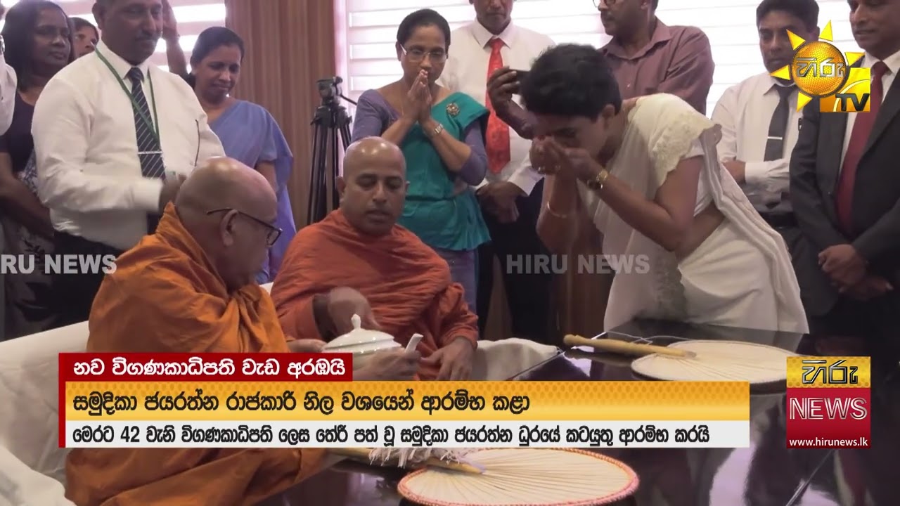නව විගණකාධිපතිනිය වැඩ භාරගත් උත්සවයේදී හිටපු විගණාධිපතිවරු කී කතා - Hiru News