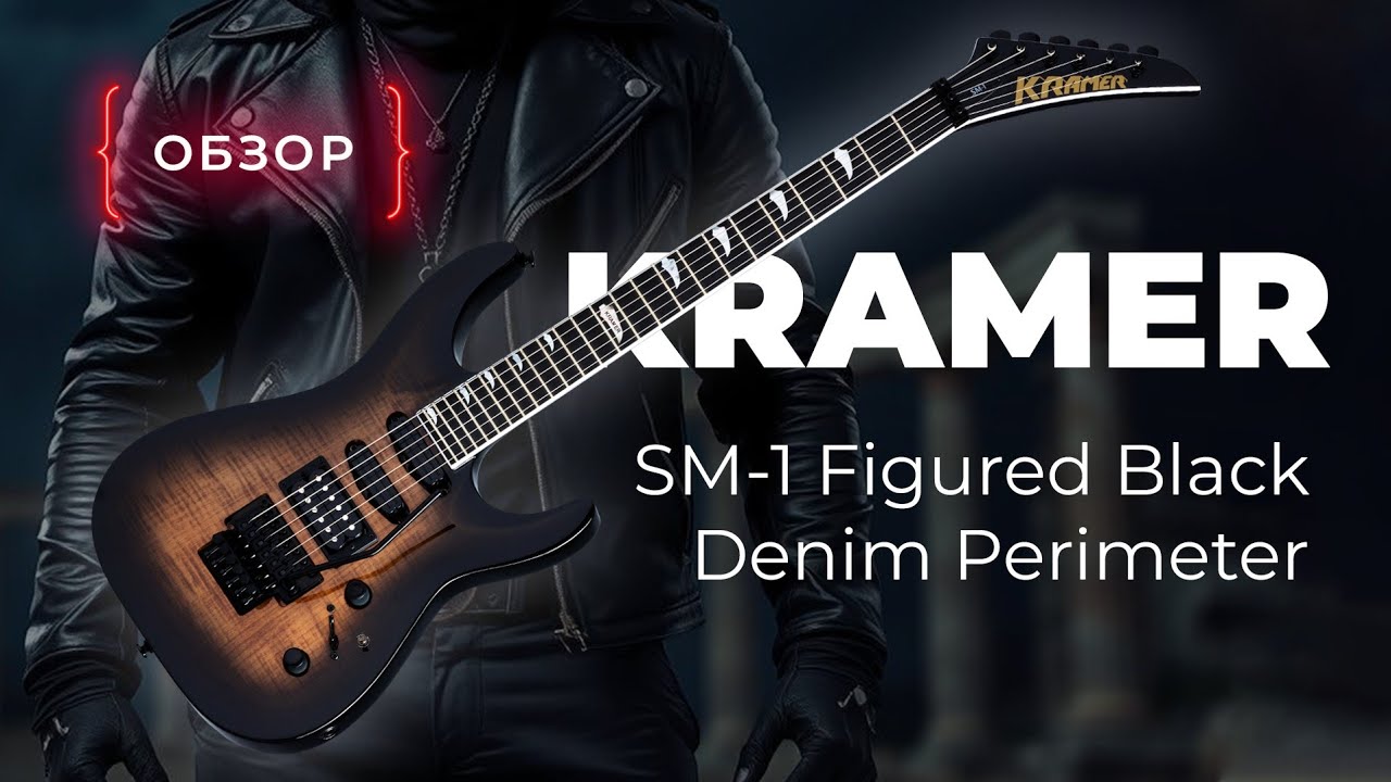 KRAMER SM-1 FIGURED / МОДЕРНОВЫЙ СУПЕРСТРАТ ОТ ОЛДОВ