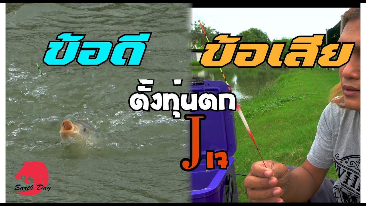ข้อดีและข้อเสีย ตั้งทุ่นตกแบบตัว เจ