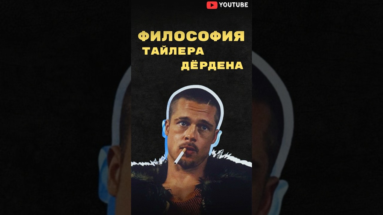 О чем на самом деле &laquo;Бойцовский клуб&raquo;? #факты #фильм #fyp #бредпитт #тайлердерден #бойцовскийклуб