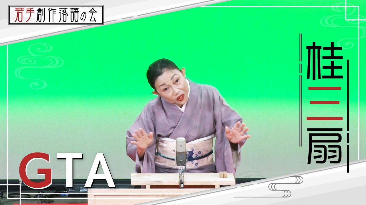【若手創作落語の会】桂三扇「GTA」　#落語