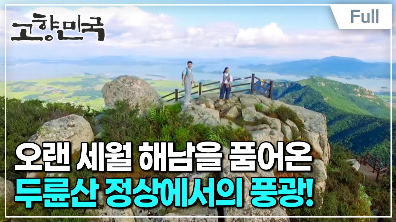 [Full] 고향민국 - 해남, 천년의 세월을 품은 고을