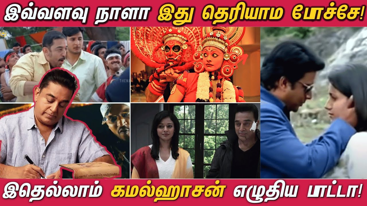 இதெல்லாம் கமல்ஹாசன் எழுதிய பாடல்களா ! | Kamal Haasan - The Lyricist