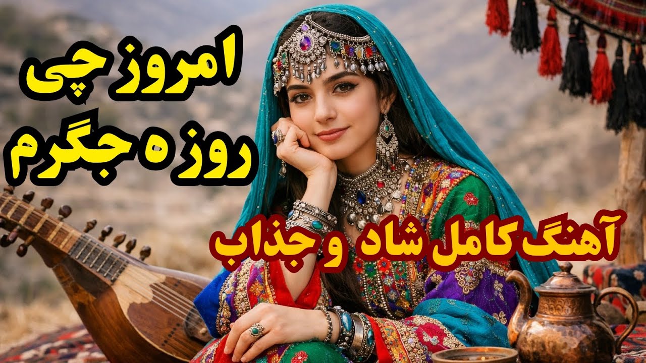 آهنگ امروز چی روزه جگرم
