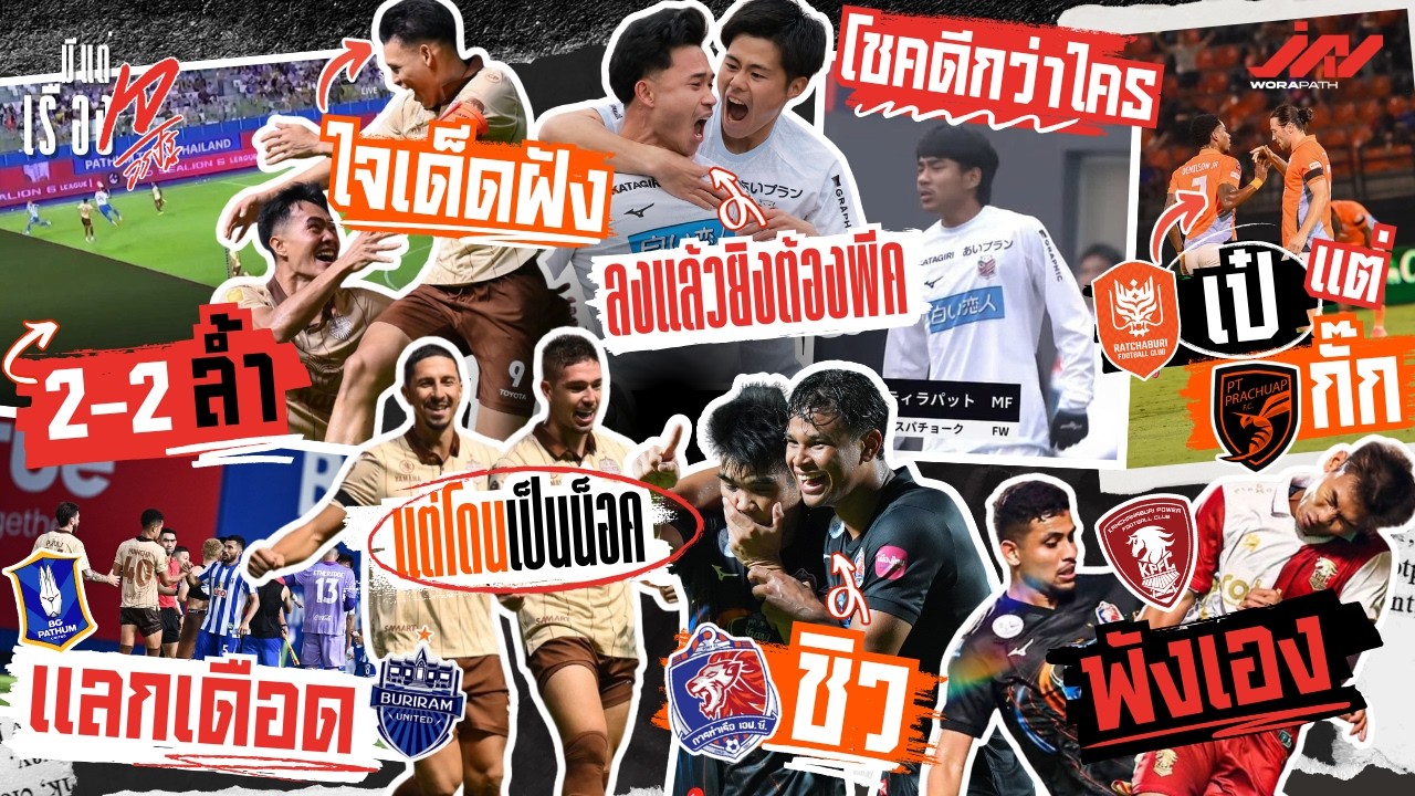 2-2 ล้ำใจเด็ดฝัง BGแลกบุรีรัมย์ตรงเป็นตุง ท่าเรือชิวราชบุรีเป๋ สุภโชคลงแล้วยิงปรือทองโชคดีกว่าใคร