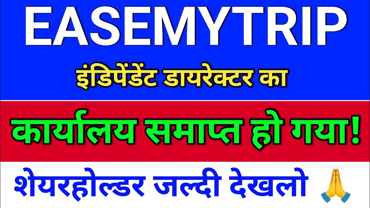 easemytrip इंडिपेंडेंट डायरेक्टर? easemytrip share latest news,  easy trip share news