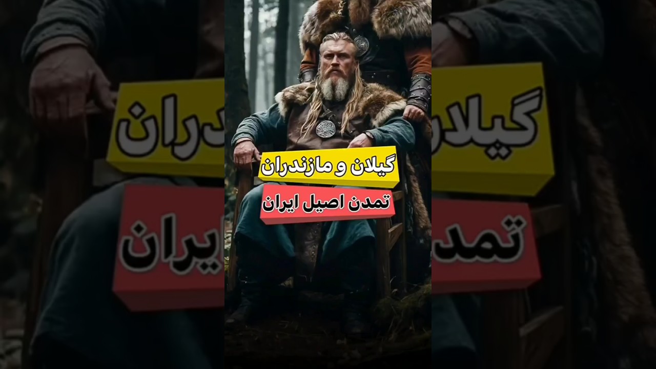 گیلان و مازندران تمدن اصلی ایران #ترس #کائنات #معجزات #دانستنی #روایت #کلیپ #facts #ترند #story