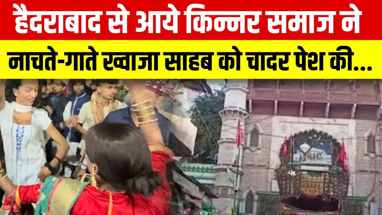 Ajmer Sharif Dargah: 813वें उर्स पर किन्नर समाज का अजमेर शरीफ में खास योगदान | Navbharat Live