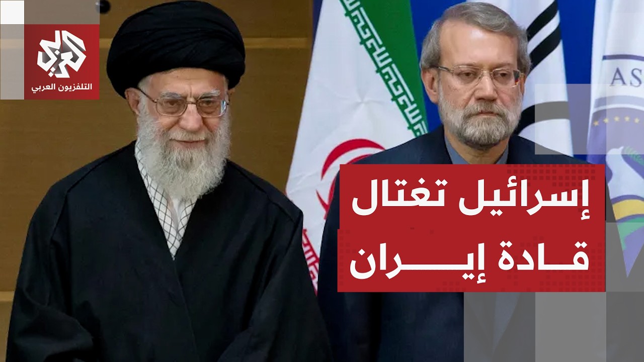 آخرها استهداف لاريجاني .. ما أهداف إسرائيل من تصفية قادة إيران بعد اغتيال خامنئي؟