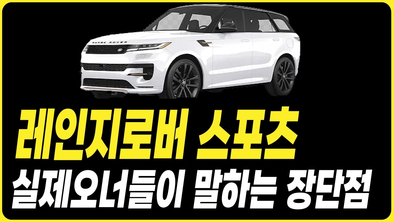 레인지로버 스포츠 실제오너들이 말하는 장단점 랜드로버 견적 할인 프로모션 리스 장기렌트 할부
