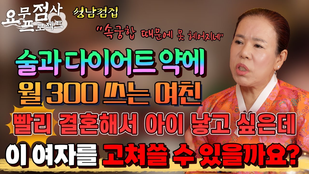 [점사] 술과 다이어트 약에 월 300이나 쓰는 여친🔥저는 빨리 결혼해서 아이 낳고 싶은데...😰