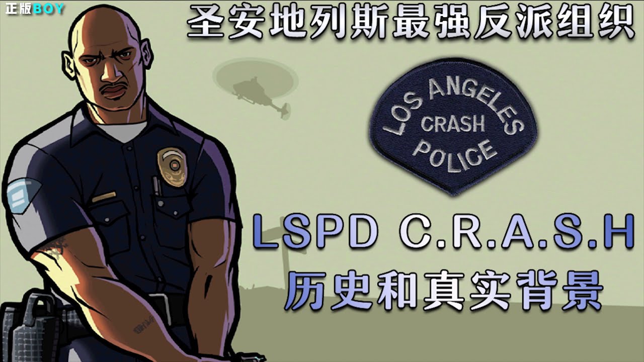 GTA聖安地列斯最強反派組織 LSPD C.R.A.S.H 歷史和真實背景【Game Historical Analysis of LSPD C.R.A.S.H in SAN Andreas 】