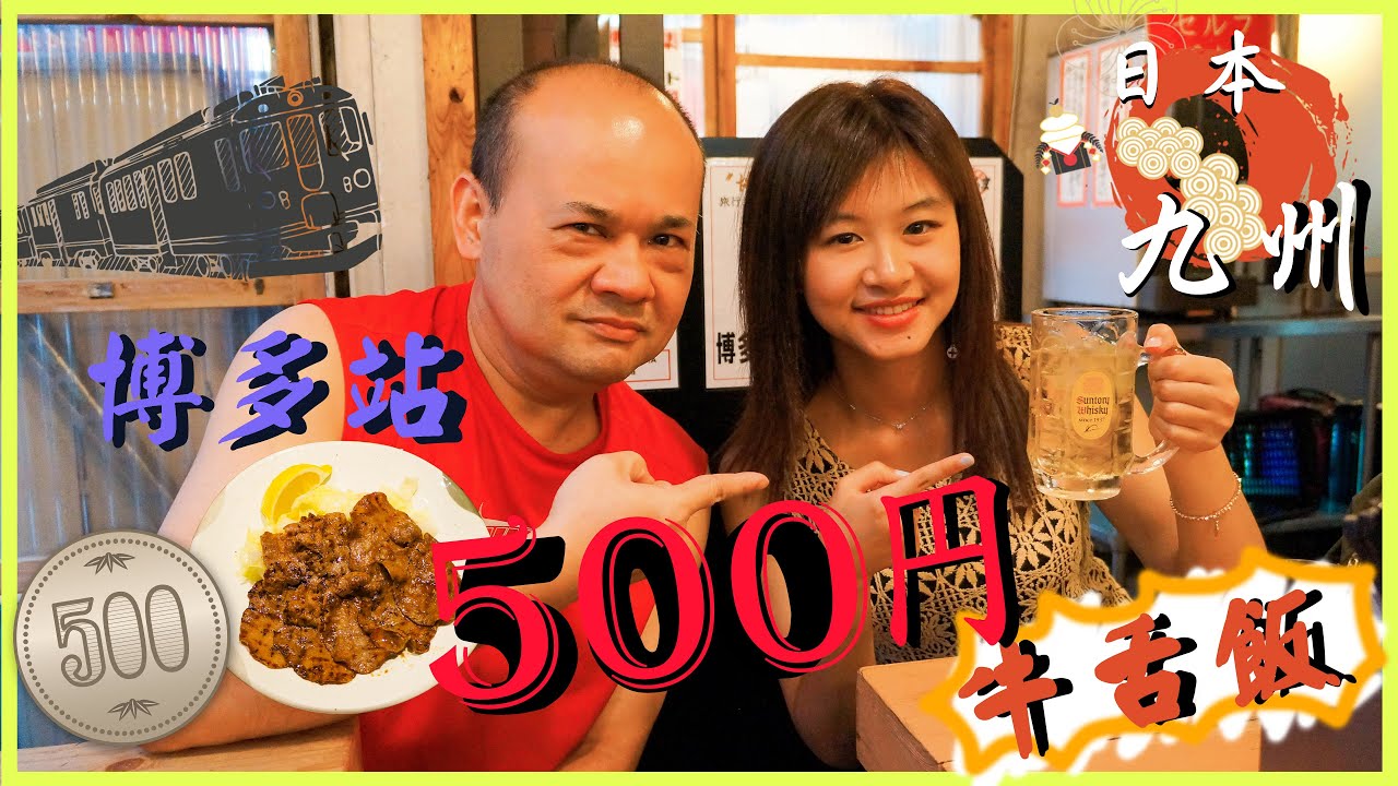 縱橫九州 Ep 7 (END) - 博多車站500円牛舌飯+人氣王 達摩拉麵 │花樣嫲嫲