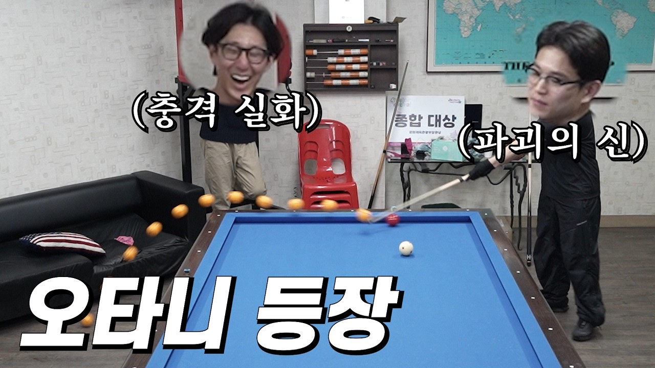 당구를 10년 쳤는데 150다마? 구라치지마 진짜;;