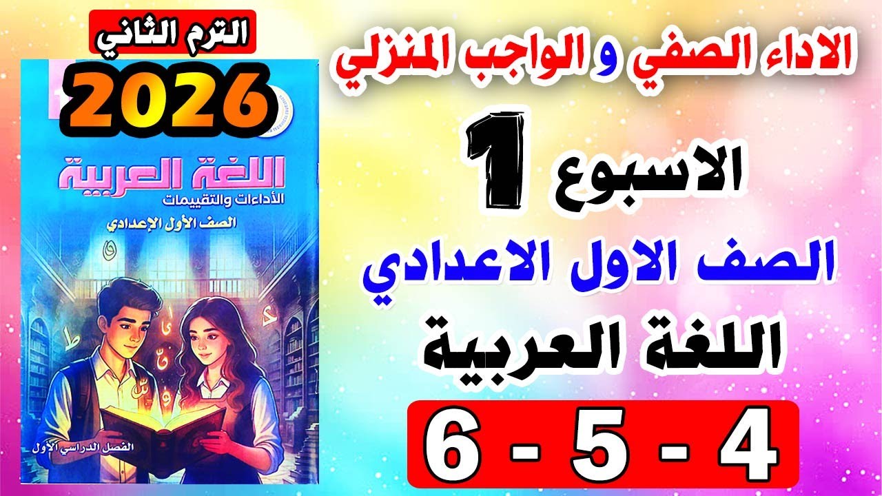 حل صفحة 4-5-6 الاداء الصفي الواجب المنزلي تقييمات الاسبوع الاول لغة عربية الصف الاول الاعدادي عربي
