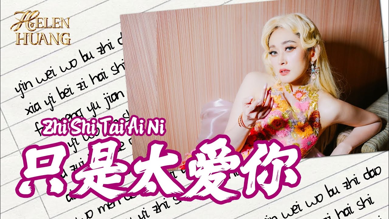 Zhi Shi Tai Ai Ni - 只是太爱你 - Helen Huang LIVE - Lagu Mandarin Lirik Terjemahan