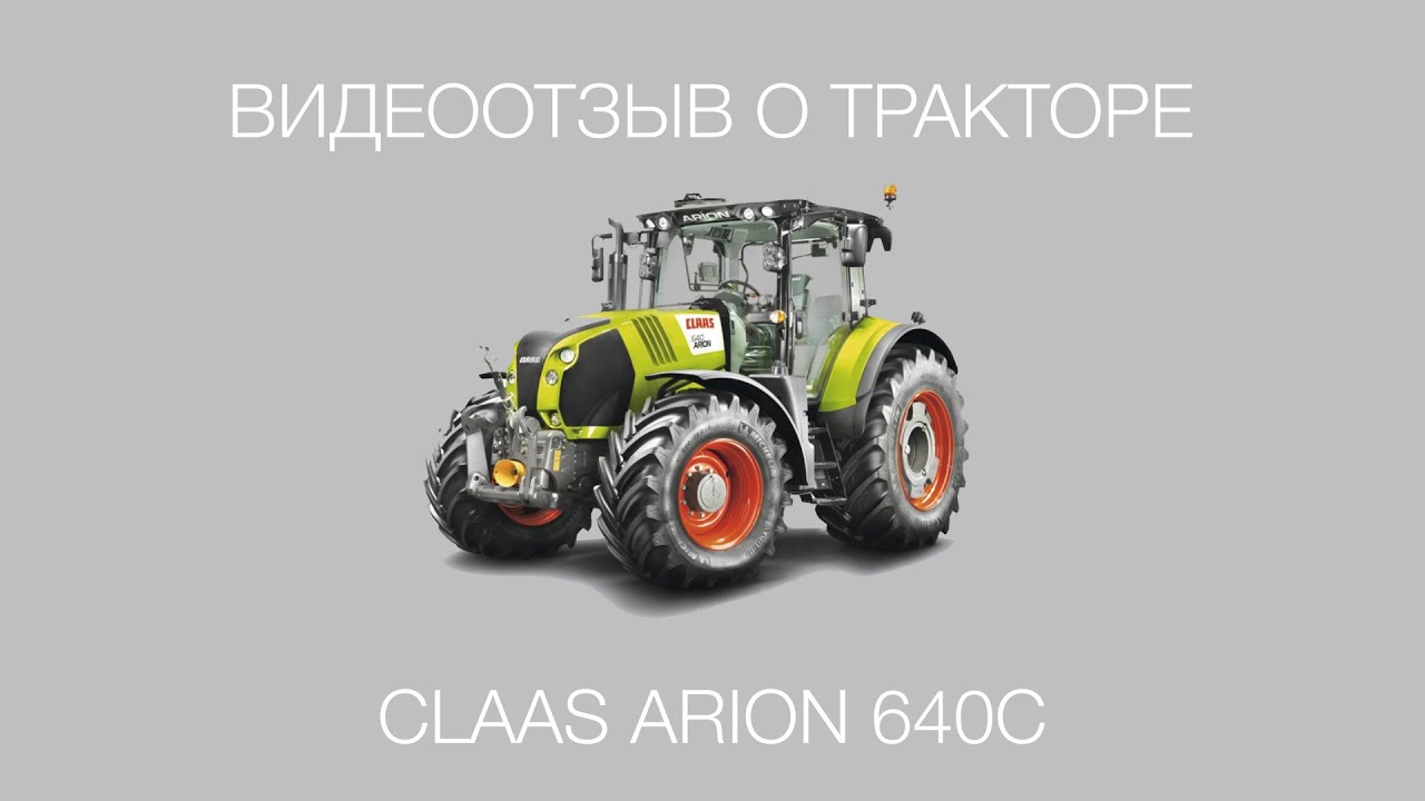Отзыв о тракторе CLAAS ARION 640C