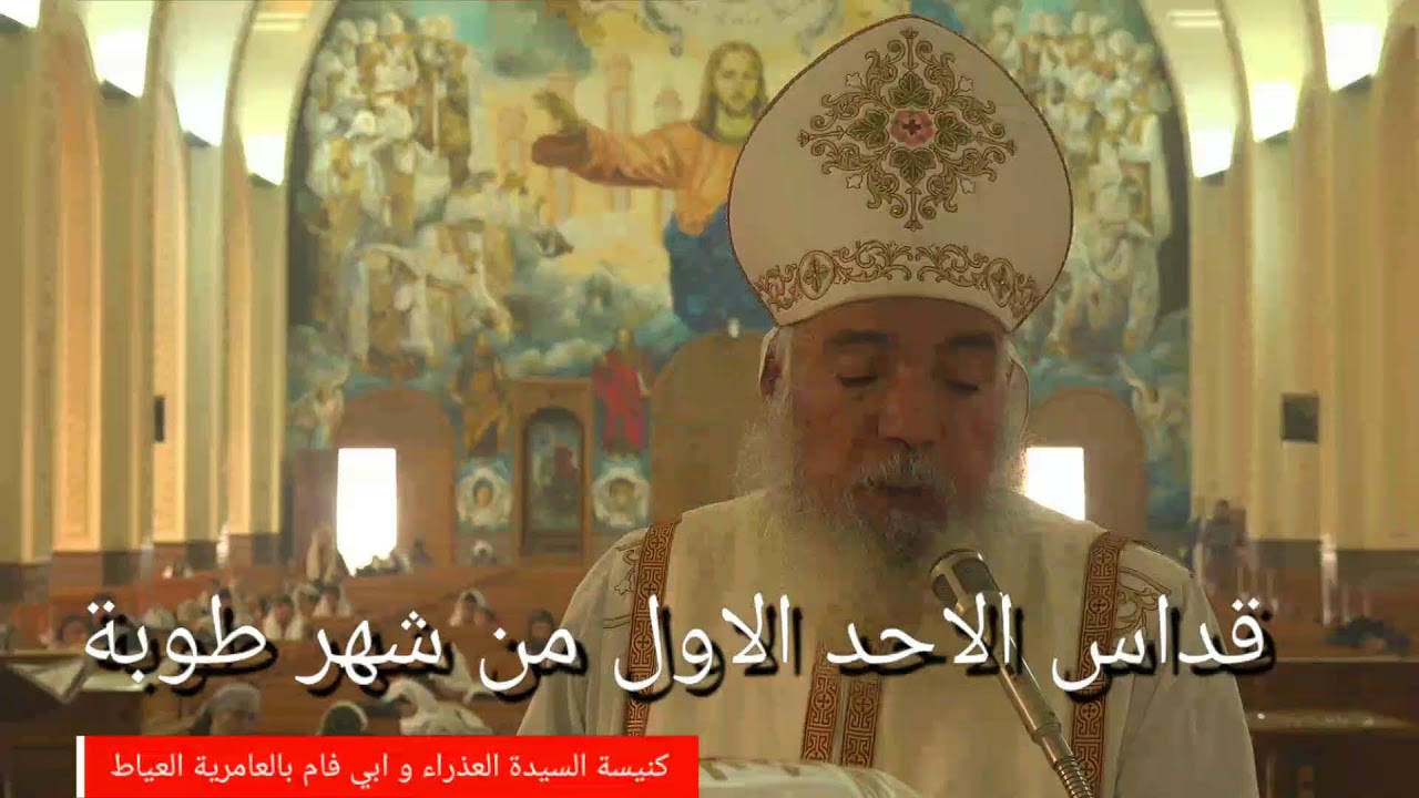 قداس الاحد الاول من شهر طوبة المبارك