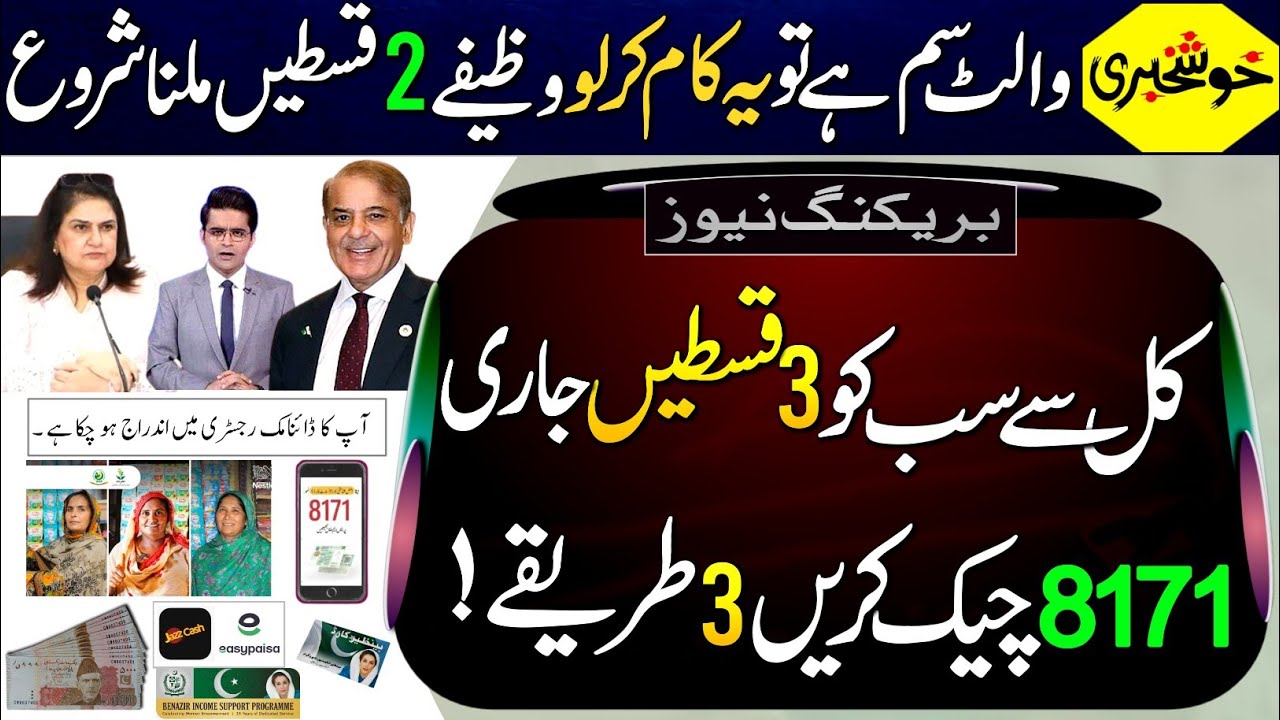 Khushkhabri! BISP New Payment Start From Tomorrow | BISP 3 Payments Update | 8171 Check 3_Process ||