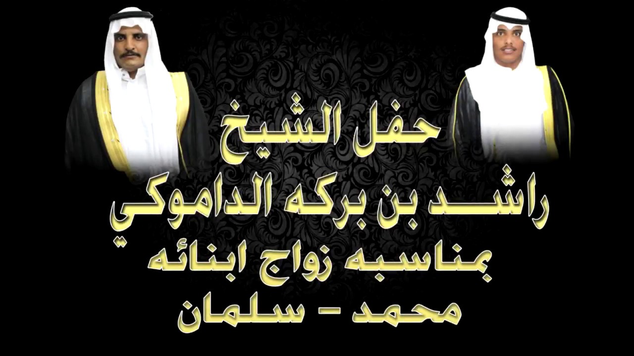 حفل الشيخ راشد بن بركه بن داموك بمناسبه زواج ابنائه  محمد  -  سلمان