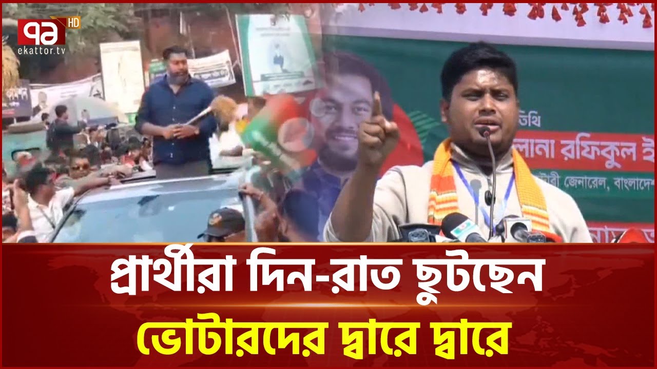 শেষ মুহূর্তে নির্বাচনী প্রচার | Election | Ekattor TV