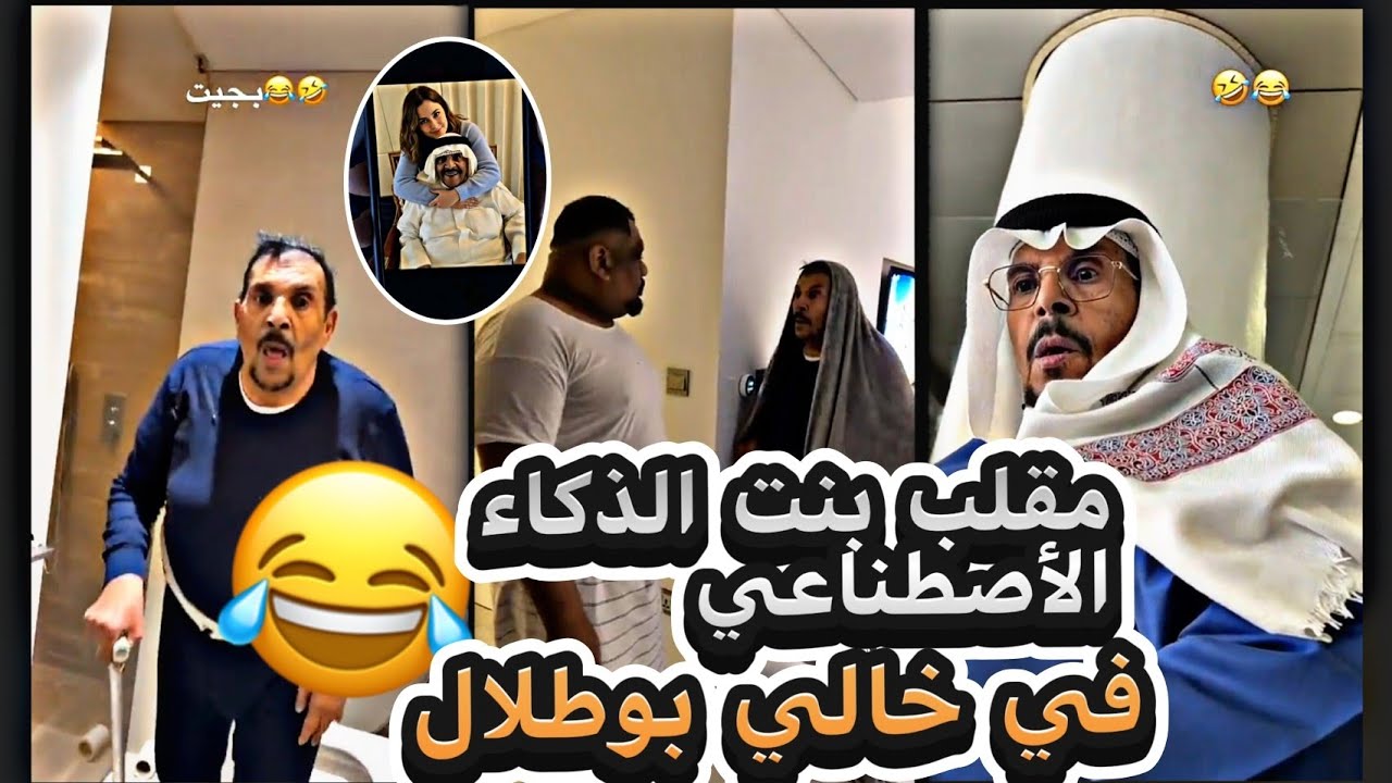 مضاربة الخال بوطلال ودحدوح 😂😂| الخال يواعد الدكتورة 😂😂 