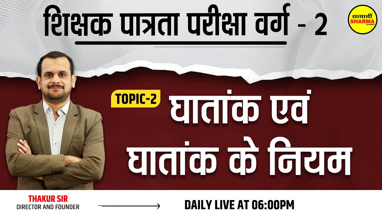 घातांक एवं घातांक के नियम  | Varg 2 Maths | MPTET Varg 2 Maths class | BY Thakur Sir